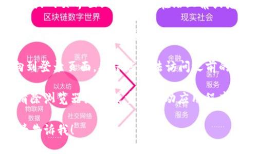 要退出 Tokenim，您可以按照以下步骤操作：

1. **找到退出选项**：在 Tokenim 的应用程序或网页界面上，通常会在右上角或者菜单栏中找到您的账户头像或名称，点击进入。

2. **选择退出登录**：在弹出的菜单中，寻找“退出登录”或“注销”的选项，点击确认。

3. **确保成功退出**：退出后，您应该被重定向到登录页面，确保您无法访问之前的账户信息。

如果您在退出过程中遇到任何问题，可以考虑清除浏览器缓存或重新启动应用程序，然后再次尝试退出登录。

如果您还有其他具体问题或需要详细的指导，请告诉我！