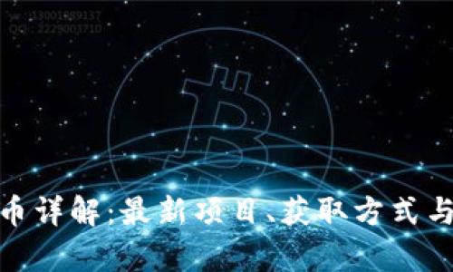 TokenIM空投币详解:最新项目、获取方式与潜在价值分析