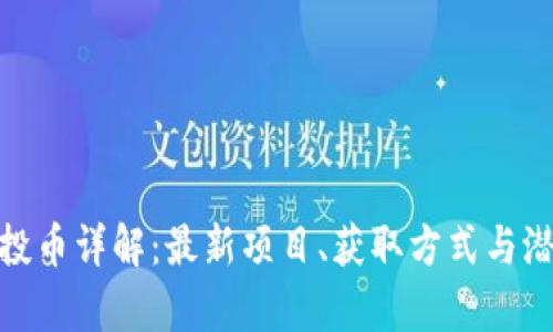 TokenIM空投币详解:最新项目、获取方式与潜在价值分析
