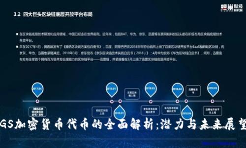 GS加密货币代币的全面解析:潜力与未来展望