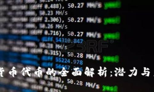 GS加密货币代币的全面解析:潜力与未来展望