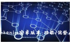 全面解析Tokenim安卓版本：