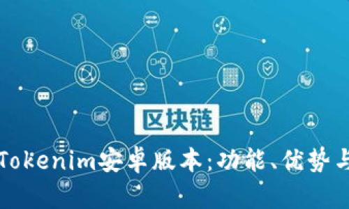 全面解析Tokenim安卓版本:功能、优势与使用指南