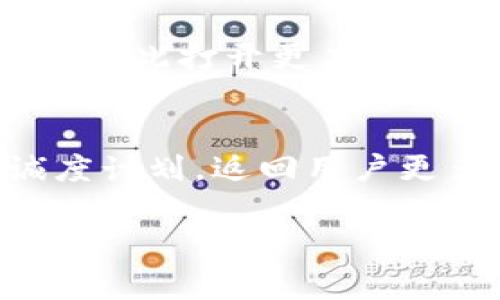 : eBay的加密货币策略：未来的电商创新与挑战

eBay，加密货币，电商策略/guanjianci

### eBay加密货币策略的背景

随着数字经济的迅速发展，加密货币作为一种新兴的支付手段，逐渐被越来越多的企业所接受。eBay作为全球知名的在线交易平台，也在这一趋势下思考和调整其策略，以适应新兴技术带来的挑战和机遇。社交媒体、在线支付以及移动设备的快速普及，使得消费者的购物习惯发生了翻天覆地的变化。在这一背景下，eBay与加密货币的结合显得尤为重要。

### eBay与加密货币的结合潜力

eBay已经在市场上占据了相当大的份额，涉及的产品种类繁多。从二手商品到个人创意工艺品，平台上的多样性为其吸引了大量的用户。而加密货币的引入，无疑为这一平台增添了新的活力。通过提供加密货币支付选项，eBay不仅能够吸引那些对传统支付方式不满足的年轻消费者，还能在全球范围内扩展其市场。

加密货币的流行主要是由于其去中心化和高匿名性特点，使其在一些用户中极具吸引力。生成交易记录的过程不仅高效，还有助于减少因跨境支付产生的高额手续费。因此，eBay提供加密货币支付选项，可以更好地服务于国际买卖双方，增强平台的吸引力。

### eBay加密货币策略的实施步骤

为了成功实施加密货币策略，eBay需要经过几个主要步骤。在此过程中，市场调研、平台技术升级、政策合规及用户教育将是关键。

#### 1. 市场调研

首先，eBay必须进行深入的市场调研，以了解用户的支付偏好及市场需求。通过分析用户的购买行为，eBay可以发现加密货币支付将为其带来的潜在收益。同时，了解主要竞争对手在这一领域的动向，可以为eBay制定差异化的策略提供依据。

#### 2. 技术升级

接下来，平台技术团队需要对现有系统进行升级，以支持加密货币的支付协议和钱包功能。确保交易的安全性和高效性是技术开发的核心，eBay需要与区块链技术供应商协作，以实现这一目标。

#### 3. 政策合规

加密货币涉及到诸多法律和合规问题，eBay必须确保其策略符合各国的法规。这可能涉及到与法律顾问的密切合作，确保交易过程中的安全与合法性。

#### 4. 用户教育

用户教育同样重要，eBay需要向用户普及加密货币的知识，并提供使用指导。这不仅能够提升用户的购物体验，还能促进加密货币的推广。

### eBay加密货币策略面临的挑战

尽管加密货币给eBay带来了很多机遇，但同时也面临着不小的挑战。以下是eBay在实施加密货币策略过程中必须面对的一些难题。

1. 法律法规的不确定性
各国对加密货币的监管态度不同，这带来了法律合规上的复杂性。在某些地区，加密货币仍被视为高风险资产，限制其广泛使用。而在一些国家，加密货币的交易则未受到严密监管，导致风险加大。eBay必须在不同的市场环境下权衡这些复杂因素，同时制定具有前瞻性的合规策略。

2. 安全问题
加密货币交易因其匿名性而存在被盗和欺诈的风险。黑客攻击加密货币交易所的事件时有发生，这不仅损害了用户的资金安全，也损害了平台的声誉。因此，eBay在实施加密货币支付的时候，必须将安全性放在首位，确保用户的信息和资金安全。

3. 用户教育
由于许多用户对加密货币了解不够，可能会对其用法产生疑惑。eBay需要通过各类宣传手段，比如视频教学、在线课堂等，将加密货币的知识传递给广大的用户群，确保用户能够轻松理解和使用这个新的支付方式。

4. 市场波动性
加密货币市场的波动性极大，这使得其在作为支付手段时面临风险。例如，比特币等主流加密货币的价格变化幅度大，可能会导致在成交后收到支付时的金额发生变化。这一因素可能会影响商家对加密货币的接受程度，从而阻碍这一支付方式的广泛应用。

5. 竞争压力
随着越来越多的电商平台意识到加密货币的价值，市场竞争愈发激烈。如何在众多竞争者中脱颖而出是eBay面临的重要挑战。提高用户体验、增加独特的加密货币相关服务、定制灵活的交易策略将成为提升竞争力的关键。

### 未来展望：eBay加密货币策略的潜力

展望未来，eBay的加密货币策略具有巨大的市场潜力。随着加密货币接受度的提高，更多的用户可能会偏向使用数字资产进行交易。同时，eBay可以进一步探索与区块链技术结合的其他应用，例如建立用户信用分级、增加买卖双方的信任度等。通过深入开发，加密货币不仅仅是eBay的支付手段，还可能转变为其自身平台的一部分。

### 相关问题讨论

#### 1. 为什么eBay选择加密货币作为支付方式？
eBay选择加密货币作为支付方式的原因主要集中于吸引更多年轻消费者、国际市场的便捷交易以及对传统支付方式约束的突破。加密货币的便捷性和高效性，使得eBay能够在竞争激烈的电商市场中，提升用户的购物体验，从而吸引更多来自不同地区的用户。

#### 2. eBay如何确保用户的交易安全？
对于用户交易安全，eBay需要建立完整的安全体系。这包含数据加密、身份验证、交易审核、反欺诈机制等。此外，eBay还需与安全技术提供商合作，确保交易过程的可靠性，同时积极响应用户反馈，不断完善平台的安全策略。

#### 3. eBay加密货币的实施对传统电商行业有什么影响？
eBay实施加密货币支付将为传统电商行业带来启发，可能促使其他电商平台考虑加入这一支付选项。这种转变不仅会影响支付方式本身，还可能改变整个竞争格局，推动电商平台创新模式和多元化发展。

#### 4. 加密货币的流行对买卖双方有哪些潜在好处？
加密货币的流行为买卖双方提供了更便捷的交易选择，能够减少交易成本、增加支付的灵活性，并且使得跨境交易更为高效。此外，买家可享受更高的匿名性，商家则能够借此打开更广阔的市场。

#### 5. eBay未来在加密货币领域的布局可能是什么？
未来，eBay可能会开发更多以区块链技术为基础的应用，如智能合约，这将为交易带来更高的效率。此外，推进创新支付方式，建立用户积分或以加密货币为基础的忠诚度计划，返回用户更多的价值，从而提高整体用户体验。

通过深入分析eBay的加密货币策略及其潜在影响，可以看出这一策略不仅对企业本身是一次机遇，也为整个电商行业的未来发展开辟了新的可能性。