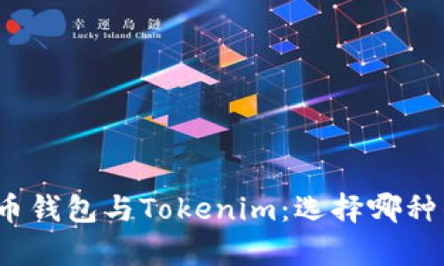 全面解析火币钱包与Tokenim:选择哪种钱包更合适?