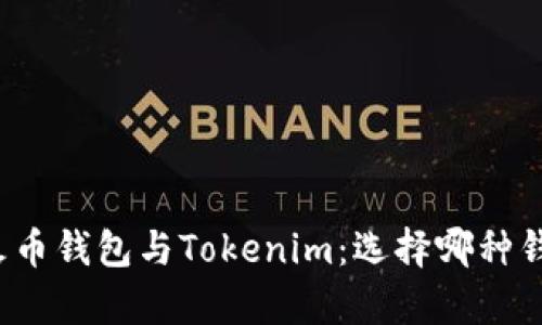 全面解析火币钱包与Tokenim:选择哪种钱包更合适?