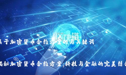 关于加密货币合约方案的与关键词
揭秘加密货币合约方案:科技与金融的完美结合