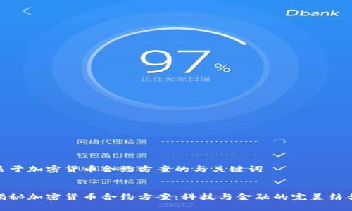 关于加密货币合约方案的与关键词
揭秘加密货币合约方案:科技与金融的完美结合