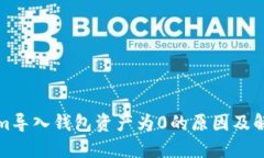 Tokenim导入钱包资产为0的原