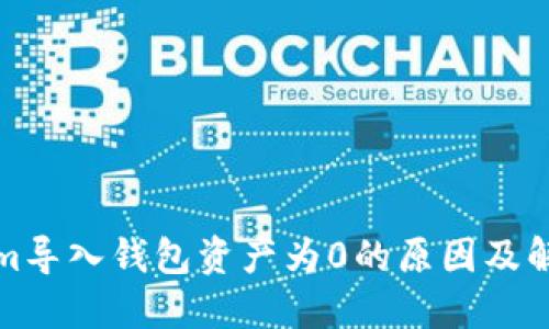 Tokenim导入钱包资产为0的原因及解决方法