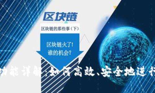 TokenIM兑换功能详解:如何高效、安全地进行加密货币交易