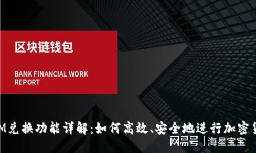 TokenIM兑换功能详解:如何高效、安全地进行加密货币交易