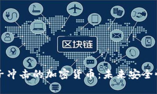 抵抗量子冲击的加密货币:未来安全性的保障