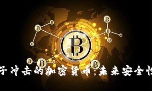 抵抗量子冲击的加密货币:未来安全性的保障