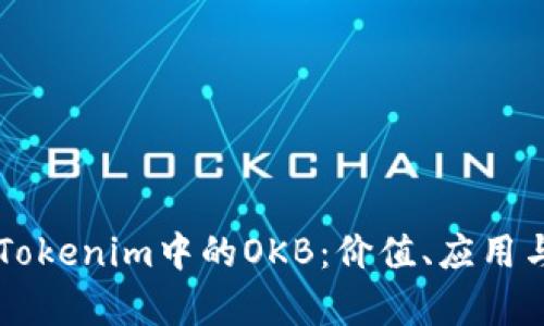深入解析Tokenim中的OKB:价值、应用与未来展望