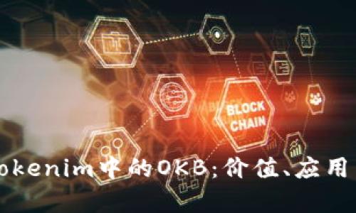 深入解析Tokenim中的OKB:价值、应用与未来展望