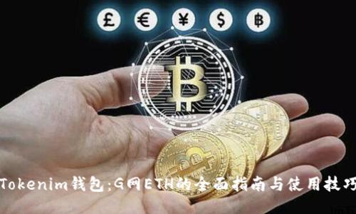 Tokenim钱包:G网ETH的全面指南与使用技巧