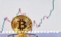 加密货币市值下跌的原因