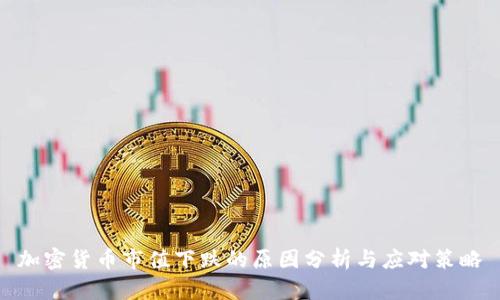 加密货币市值下跌的原因分析与应对策略