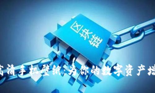 加密货币高清手机壁纸:为你的数字资产增添视觉魅力