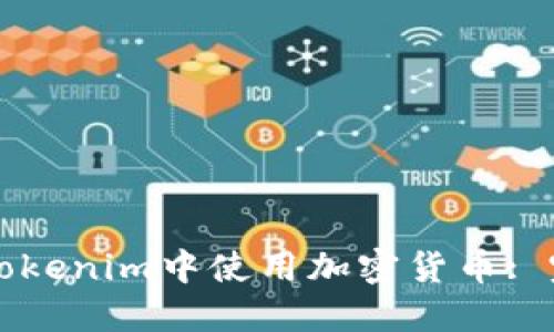 如何在Tokenim中使用加密货币: 完整指南