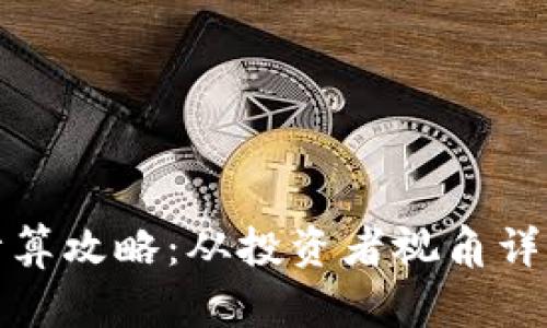 加密货币收益计算攻略:从投资者视角详解收益计算方法
