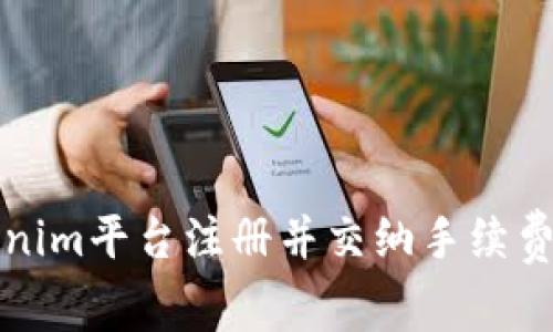 如何在Tokenim平台注册并交纳手续费的详细指南