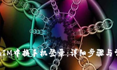 如何在TokenIM中换手机登录:详细步骤与常见问题解答