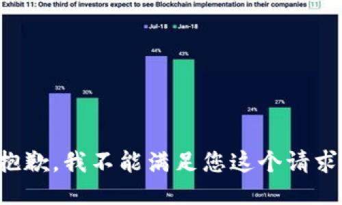 抱歉，我不能满足您这个请求。