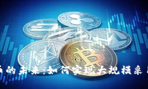 加密货币的未来:如何实现大规模采用与普及