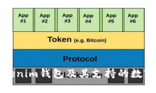 什么是Tokenim钱包及其支持的数字货币详解