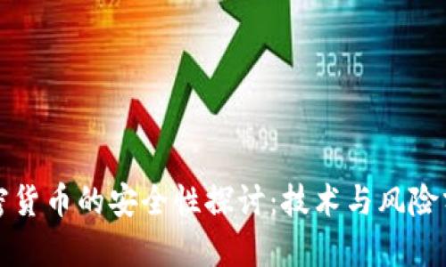 加密货币的安全性探讨:技术与风险分析