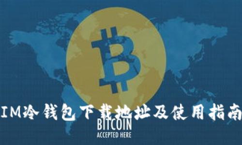 IM冷钱包下载地址及使用指南