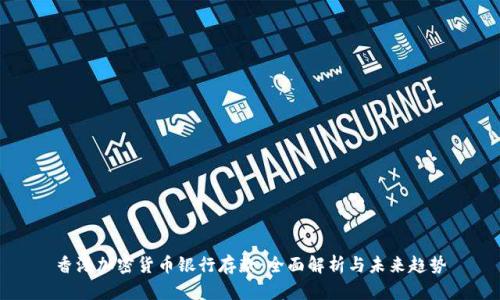 香港加密货币银行存款:全面解析与未来趋势