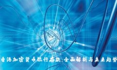 香港加密货币银行存款：