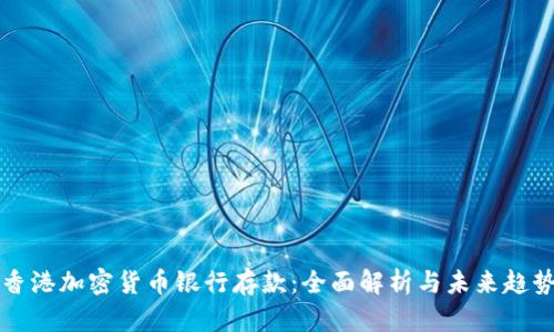 香港加密货币银行存款:全面解析与未来趋势