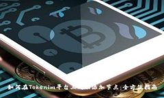 如何在Tokenim平台上成功添