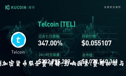 澳洲加密货币服务费详解:影响因素、费用标准与策略