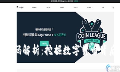加密货币源代码解析:挖掘数字货币背后的技术秘密