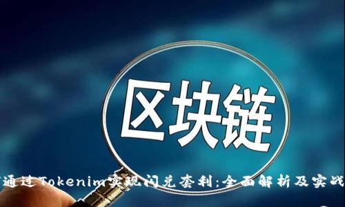 如何通过Tokenim实现闪兑套利:全面解析及实战指南