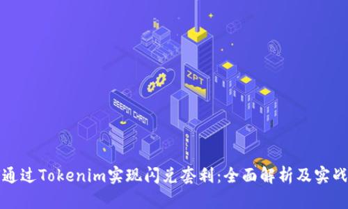 如何通过Tokenim实现闪兑套利:全面解析及实战指南