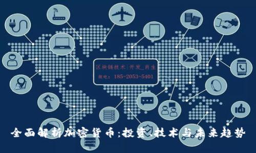 全面解析加密货币:投资、技术与未来趋势