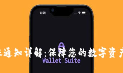 Tokenim转账通知详解:保障您的数字资产安全与便捷