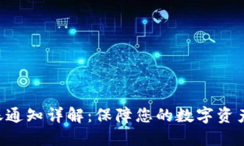 Tokenim转账通知详解:保障您的数字资产安全与便捷