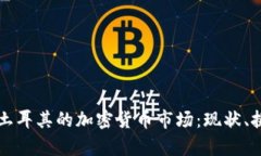 全面解析土耳其的加密货