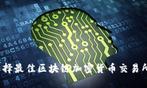 如何选择最佳区块链加密货币交易所官网?