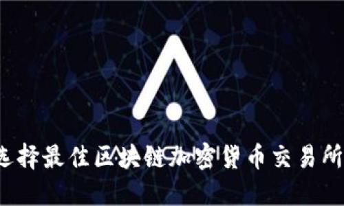 如何选择最佳区块链加密货币交易所官网?