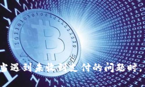 如何处理Tokenim未收到支付问题的最佳解决方案

Tokenim, 支付问题, 加密货币/guanjianci

引言
在数字货币支付环境中，Tokenim作为一个新兴的平台，提供了方便快捷的支付工具。然而，用户在使用Tokenim时，有时会遇到交易未成功或未收到支付的情况。这不仅会影响用户的交易体验，还可能对商家和客户之间的信任产生负面影响。因此，在这篇文章中，我们将深入探讨关于Tokenim未收到支付的问题以及应对这种情况的最佳实践。

Tokenim是什么？
Tokenim是一款区块链技术驱动的支付平台，旨在通过加密货币的技术优势，提升在线交易的效率与安全性。它通过简化交易流程，减少传统支付中介的干预，让用户能够以更低的成本及更高的安全性进行资金转账。
Tokenim不仅限于单一的加密货币，还支持多种数字货币的交易，因此吸引了大量的用户群体。然而，随着其用户群体的扩大，相关的支付问题也随之增加，特别是关于未收到支付的投诉，开始逐渐浮出水面。

为何会出现未收到支付的问题？
未收到支付的问题可能由多种原因造成，包括但不限于以下几种：
ol
  listrong网络延迟：/strong在加密货币的交易中，网络的拥堵情况可能会导致交易确认的时间延长，用户可能会经历延迟而认为未收到支付。/li
  listrong交易确认不足：/strong某些加密货币的交易需要经过多个区块的验证，交易未被最终确认时，用户也是不会收到支付的。/li
  listrong地址输入错误：/strong在输入接收地址时，如果发生错误，支付将无法到达预期的目标账户，导致未收到支付的情况。/li
  listrong技术故障：/strongTokenim平台本身的技术问题，如系统故障或升级，也可能导致交易未能成功完成。/li
  listrong安全问题：/strong如果账户遭到黑客攻击或者信息泄露，支付也有可能被转移或截获，导致未收到应得的金额。/li
/ol

怎样确认交易状态？
要确认一笔交易的状态，用户可以采取以下步骤：
ol
  listrong使用区块链浏览器：/strong大部分加密货币交易都有相应的区块链浏览器，用户可以在浏览器中输入交易ID（TXID），查看交易的状态，包括确认次数和是否被排入区块。/li
  listrong检查Tokenim账户：/strong用户应频繁登录Tokenim账户，确认交易历史，其中包含所有的入账和出账记录。/li
  listrong联系客服：/strong如果以上渠道未能解决问题，用户可以联系Tokenim的客服部门，提供有关交易的详细信息，以便他们进行进一步调查。/li
/ol

Tokenim用户应采取的措施
当用户遇到未收到支付的问题时，应该采取一系列具体的措施，以最大程度地减轻损失：
ol
  listrong详细记录交易信息：/strong在每次交易时，保留好相关的交易记录，包括交易ID、金额和接收地址等，以便后续的查询和投诉。/li
  listrong选择合适的交易时间：/strong避免在高峰期进行交易，这样可以减小因网络拥堵带来的风险。/li
  listrong使用确认交易的工具：/strong利用各类工具查看交易状态，避免草率判断，给自己带来不必要的焦虑。/li
  listrong定期关注官网公告：/strongTokenim有时会发布系统维护或安全更新信息，用户应特别关注这些信息，以便了解可能的支付延迟。/li
  listrong学习相关知识：/strong了解区块链技术和加密货币的基本知识，这样能够更好地应对可能遇到的问题。/li
/ol

处理未收到支付问题的最佳做法
若用户确定未收到的支付属于自己合法应得的金额，且经过多次检查未能解决，可以考虑以下做法：
ol
  listrong积极联系平台：/strong总结好所有的交易信息，与Tokenim的客服团队进行沟通，并支付宝记录，便于问题的快速解决。/li
  listrong寻求法律帮助：/strong如果交易涉及较大金额，并且Tokenim方面无法合理处理，用户可以考虑寻求法律帮助，起诉对方以保护自身的权益。/li
  listrong参与社区互动：/strong通过Tokenim用户社区，与其他用户互动交流，分享彼此的经验，寻找解决方案。/li
/ol

五个相关问题的深入探讨

1. Tokenim的交易手续费如何计算？
Tokenim的交易手续费通常以交易金额的一定比例计算，具体费率可能会因使用的加密货币种类而异。一般情况下，Tokenim会在用户进行交易时直接显示相关的手续费信息，包括基础手续费、网络手续费等。此外，用户也可以在Tokenim官方网站查阅相关说明，以了解更为具体的收费标准。在选择交易币种时，用户还应关注该币种交易手续费的波动，以避免额外的成本。

2. 如何提升Tokenim支付的安全性？
支付安全性是用户在使用Tokenim时最为关心的问题之一，为了提升安全性，用户可以采取以下措施：
ol
  listrong启用双重认证：/strong在Tokenim账户中开通双重认证功能，这样无论是登录还是进行任何交易，都需要额外的验证，从而提升账户的安全性。/li
  listrong定期更换密码：/strong建议用户定期修改账户密码，并且设置较复杂的密码，以提高账户被破解的难度。/li
  listrong避免公共网络交易：/strong用户在使用Tokenim进行交易时，应避免在公共Wi-Fi网络下进行，以减少信息泄露的风险。/li
  listrong保管好私钥：/strong如果用户使用Tokenim中的自托管钱包，需要妥善保管自己的私钥，一旦私钥丢失，可能造成无法找回资金的风险。/li
/ol

3. Tokenim提供什么样的客户支持？
Tokenim致力于为用户提供高效的客户支持服务，通常包括以下几种方式：
ol
  listrong在线客服：/strong用户可以通过Tokenim平台上的在线聊天功能，与客服代表进行实时沟通，快速解决问题。/li
  listrongEmail支持：/strong用户如有较复杂的问题，可以通过发送Email的方式，向Tokenim官方客服提出询问，通常会在24小时内回复。/li
  listrong帮助中心：/strongTokenim设有帮助中心，提供关于使用平台的常见问题解答（FAQ）及教学视频等资源，帮助用户自助解决问题。/li
  listrong社区讨论板：/strongTokenim的用户社区也可以为用户提供帮助，其他用户及管理员可以在此分享经验和解决方案。/li
/ol

4. Tokenim与其他支付平台的比较
Tokenim与其他支付平台相比，主要兼具了以下优点：
ol
  listrong多币种支持：/strongTokenim支持多种数字货币的交易，使得用户有更大的选择空间，而某些传统支付平台仅支持几种主流货币。/li
  listrong去中心化特性：/strongTokenim利用区块链技术，用户可以更好地掌控自己的资产，不必完全依赖中心化的金融机构。/li
  listrong交易速度：/strongTokenim因其技术优势，能在较短的时间内完成交易，相比于传统银行转账更加迅速。/li
  listrong透明度高：/strong所有交易都在区块链上公开可查，带来了更高的透明度。/li
/ol

5. 如何防止Tokenim账号被盗？
账户安全是用户使用Tokenim时必须注意的重点，为了尽量避免账号被盗，用户应采取以下措施：
ol
  listrong启用强密码：/strong设置复杂且独特的密码，避免使用与其他平台相同的登录凭证，以降低被攻击的风险。/li
  listrong定期检查账户活动：/strong用户应定期检查Tokenim账户的交易记录与登录活动，若发现异常应立即采取措施。/li
  listrong及时更新安全设置：/strong随着安全技术的进步，用户应定期更新账户安全设置，确保使用最新的保护措施。/li
  listrong使用冷钱包存储大额资产：/strong对于不常用的资产，可以考虑将其转移到冷钱包中，进一步提高安全性。/li
/ol

结论
在使用Tokenim进行支付时，未收到支付的问题虽然烦恼，但绝对不是无解的。通过合理的技术手段与规范的操作流程，用户可以有效地减少此类事件的发生。最重要的是，当遇到未收到支付的问题时，不要急躁，逐步查找原因，并及时与Tokenim沟通，通常都能得以解决。希望这篇文章能够帮助你更好地理解Tokenim平台，提升使用体验。