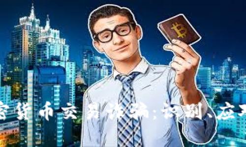 如何防范加密货币交易诈骗:识别、应对与安全建议