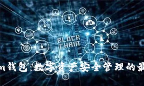 Tokenim钱包:数字资产安全管理的最佳选择